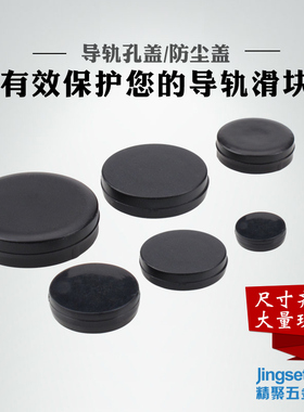 可匹配进口直线导轨黑色国产盖子/防尘盖/孔盖/导轨密封件/防尘塞
