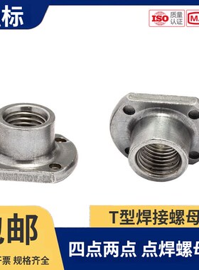 点焊螺母M6M8M10M12-20牙T型焊接螺母WN14315四点焊接/两点焊接/