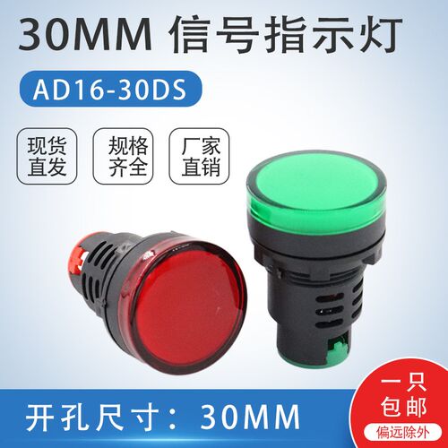 30MM信号指示灯AD16-30DS配电箱电柜LED电源显示灯红绿黄 220V24V