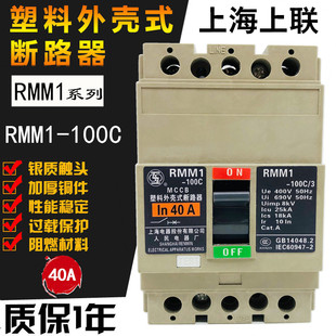 上联RMM1-100C/3 3P塑壳断路器20A32A 40A50A 63A80A上海人民电气