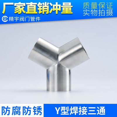 304不锈钢Y型焊接三通316L同径等径管件异径弯头内外抛光拉丝镜面