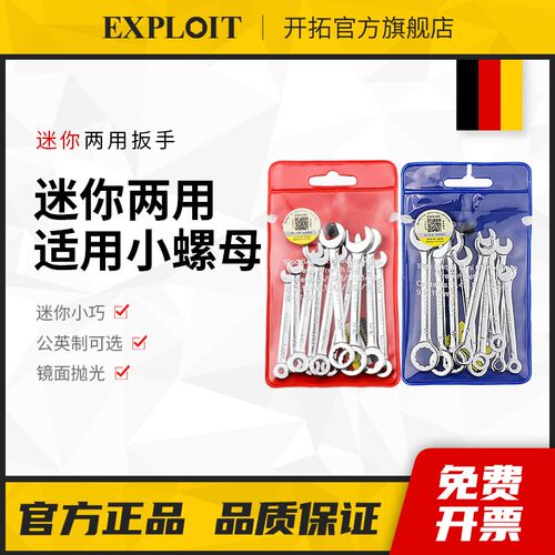 开拓开口扳手简易薄型梅花两用迷你便携小螺母10号8mm5.5板子套装