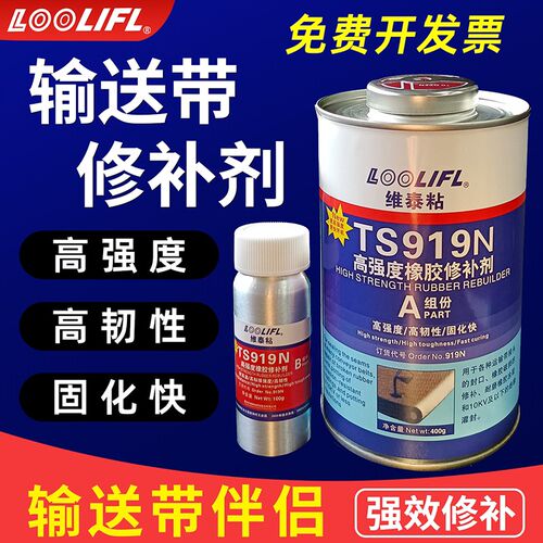 TS919N输送带胶水高强度修补剂橡胶修复TS808阻燃粘接剂TS801粘合