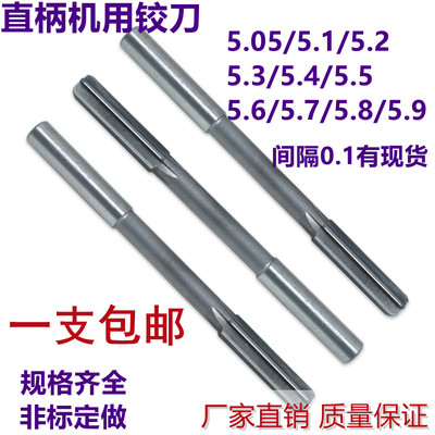 非标直柄机用铰刀5.05/5.1/5.2/5.3/5.4/5.5/5.6/5.7/5.8/5.9绞刀