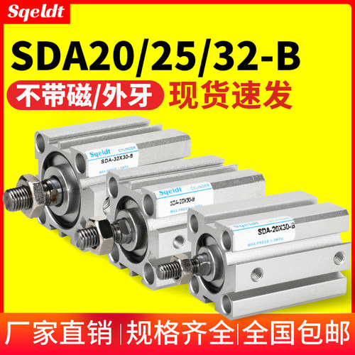小型气动外螺纹外牙薄型气缸SDA20/25/32-5-10-15-30-35*40*50 B