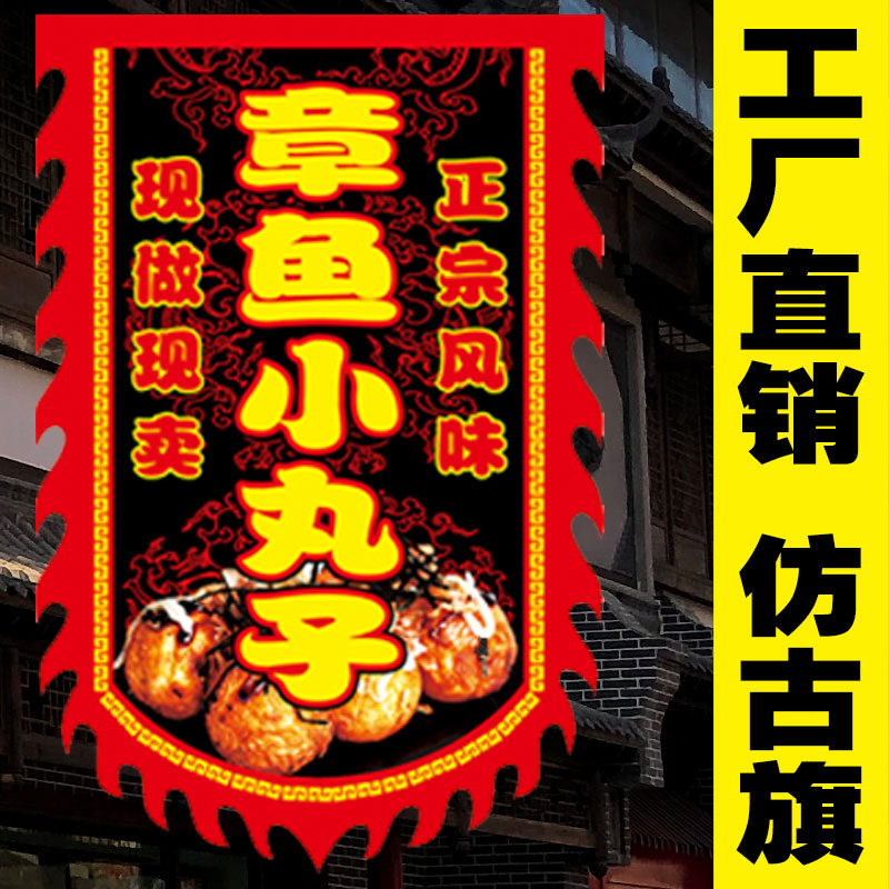 【章鱼小丸子】仿古旗小摊旗子彩旗定做复古招牌广告旗定制制作