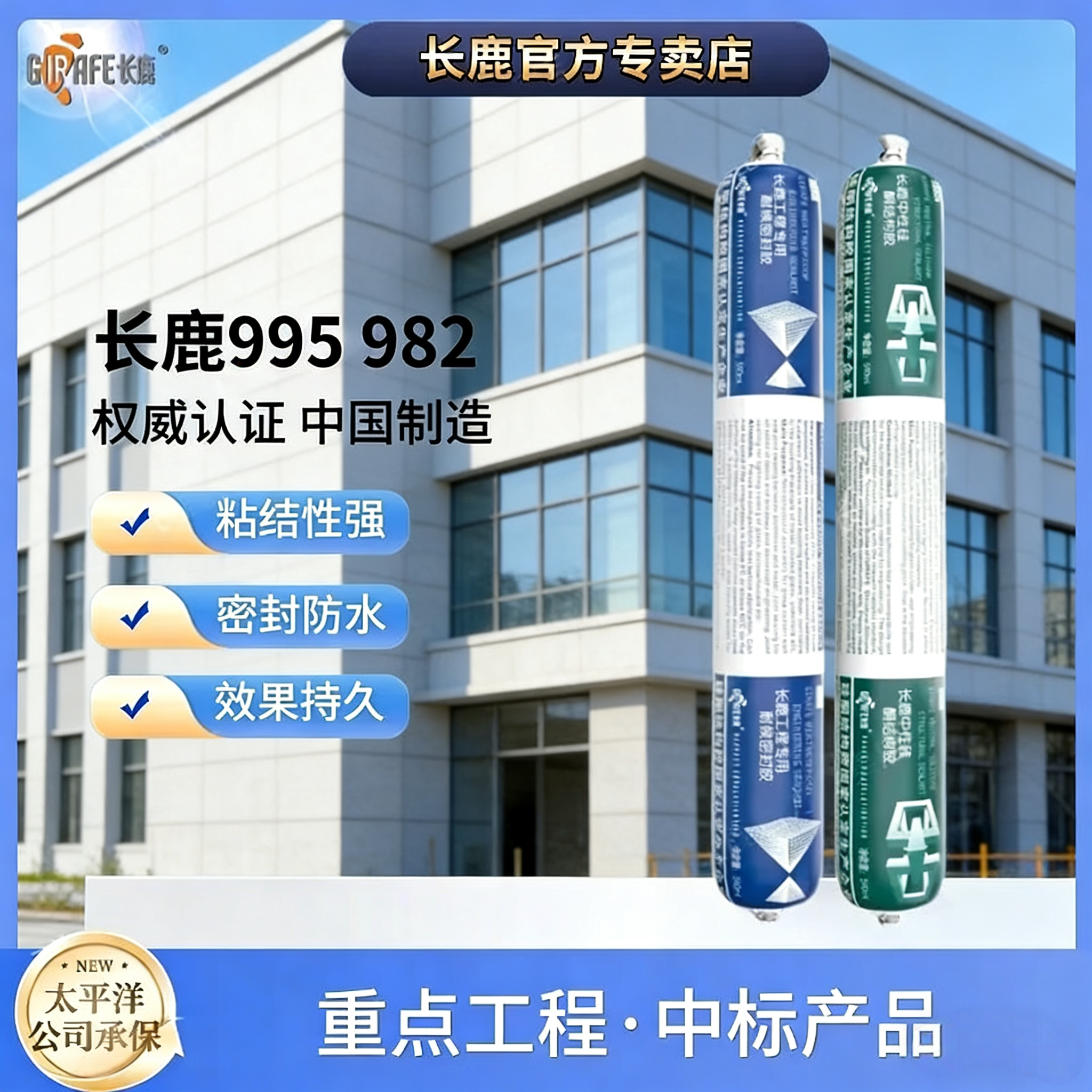 长鹿995中性硅酮结构胶防水耐玻璃胶