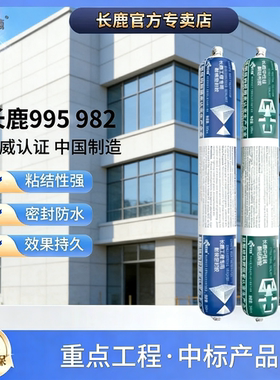 长鹿995中性硅酮结构胶防水耐候密封门窗幕墙室外982黑白灰色强力