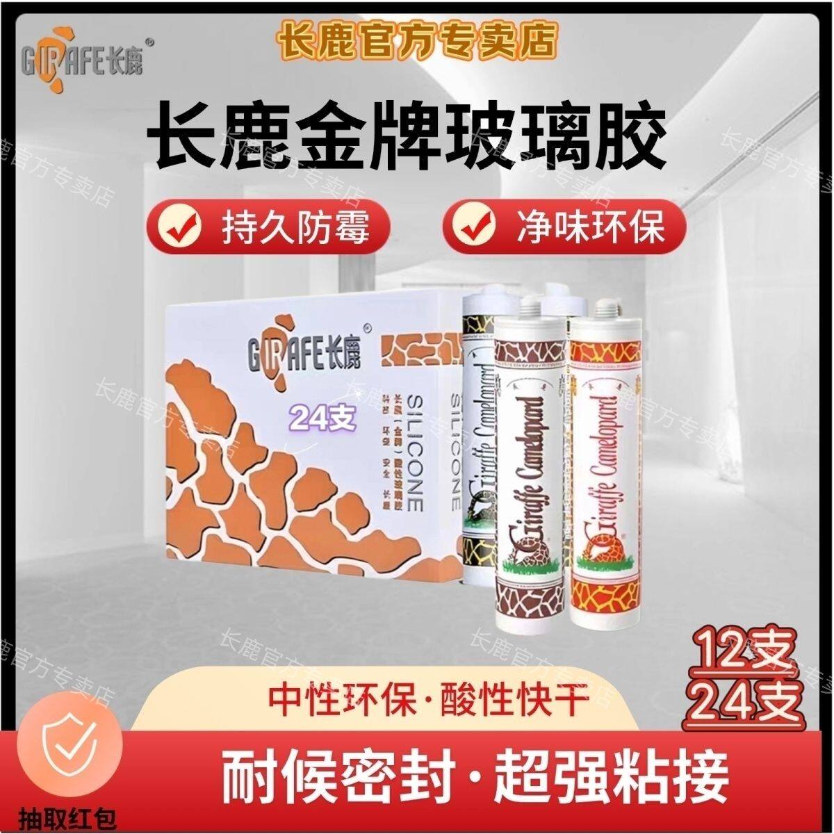 长鹿金牌玻璃胶酸性透明白黑防霉防水鱼缸透明中性厨卫耐候胶整箱