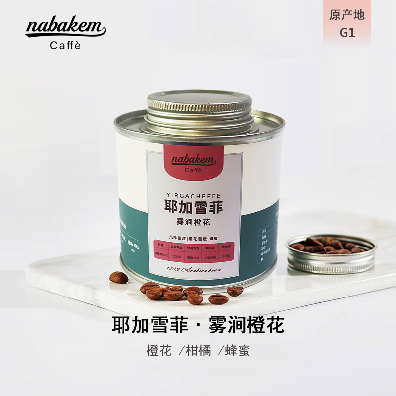 NABAKEM霧澗橙花精品手沖咖啡豆