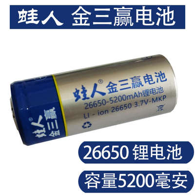 26650锂电池大容量可充电3.7V电池蛙人金三赢18650锂电池5200毫安