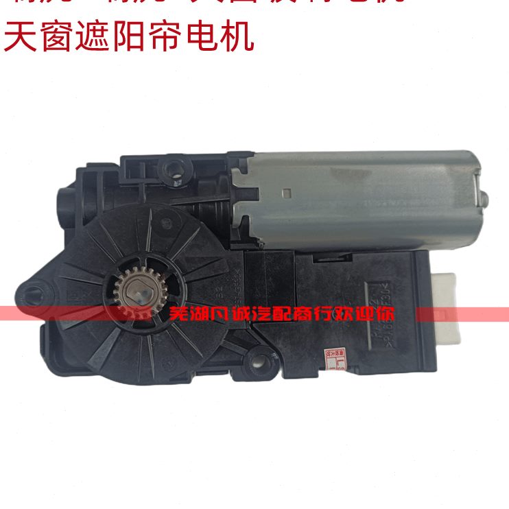 0x9捷途8天窗x7x97瑞虎电机瑞虎捷途天窗遮阳帘x700马达0电机奇瑞