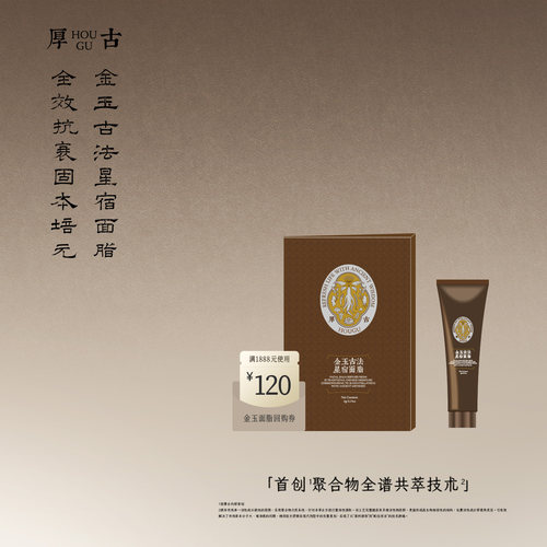 厚古金玉古法星宿面霜5g