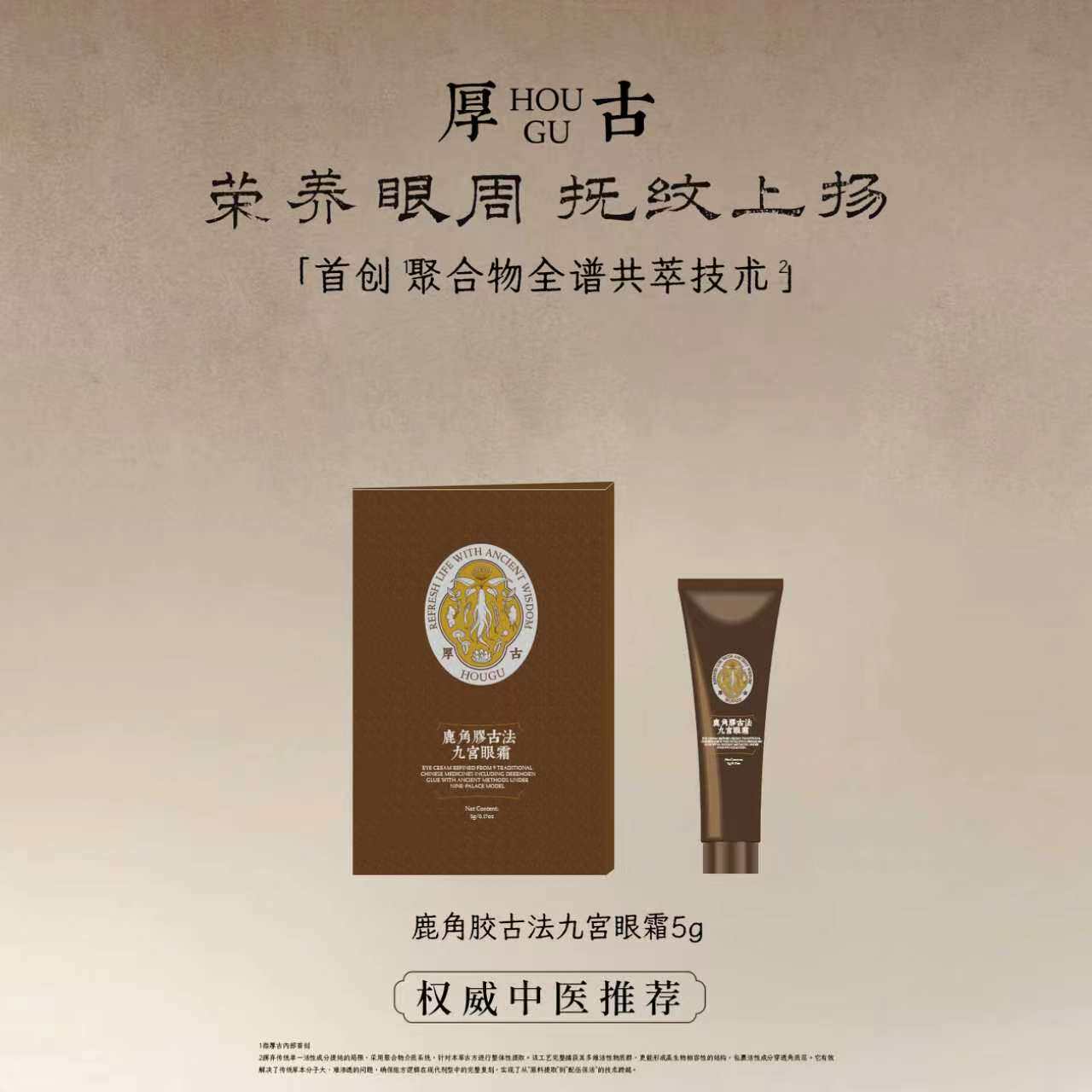 厚古中医纯净护肤鹿角胶古法九宫眼霜 提亮眼周紧致 5g小样体验礼