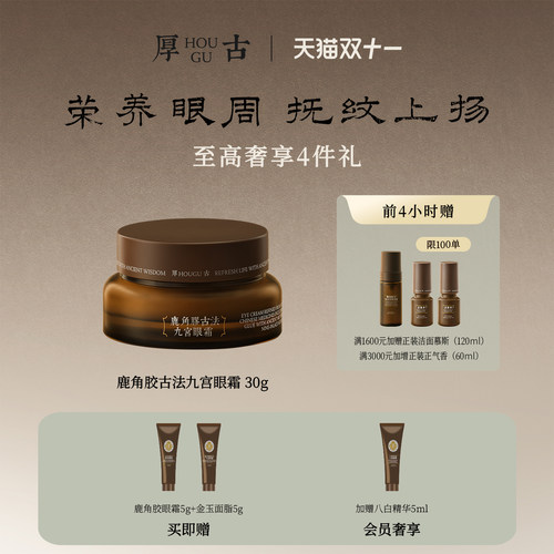 厚古鹿角胶古法九宫眼霜
