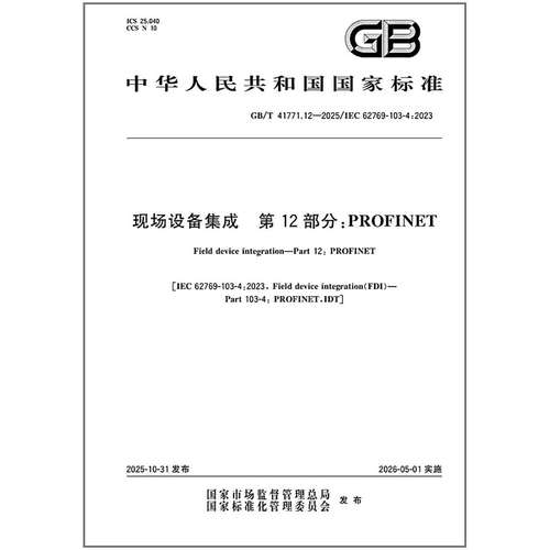 GB/T 41771.12-2025 现场设备集成 第12部分：PROFINET