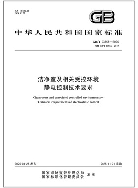 GB/T 33555-2025 洁净室及相关受控环境 静电控制技术要求