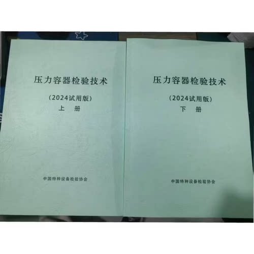 压力容器检验技术 (2024试用版) 上下册