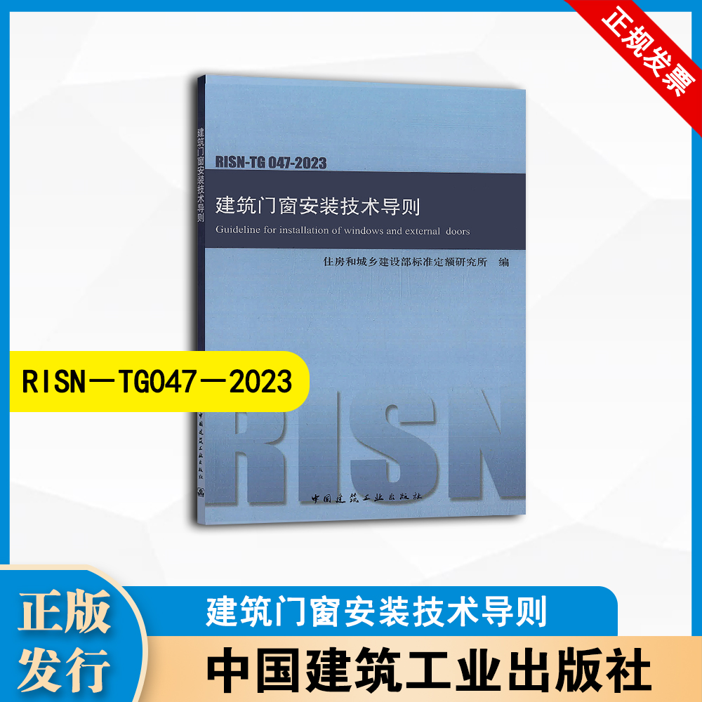 RISN-TG 047-2023 建筑门窗安装技术导则 中国建筑工业出版社