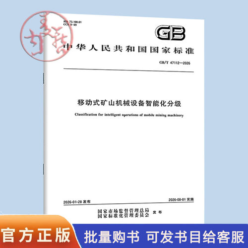 GB/T 47112-2026 移动式矿山机械设备智能化分级