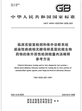 GB/T 46454-2025临床实验室检测和体外诊断系统 感染性疾病相关酵母样真菌抗微生物药物的体外活性检测微量肉汤稀释参考方法