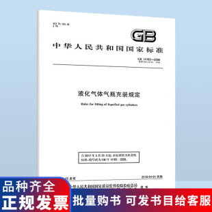 液化气体气瓶充装 2009 规定 14193