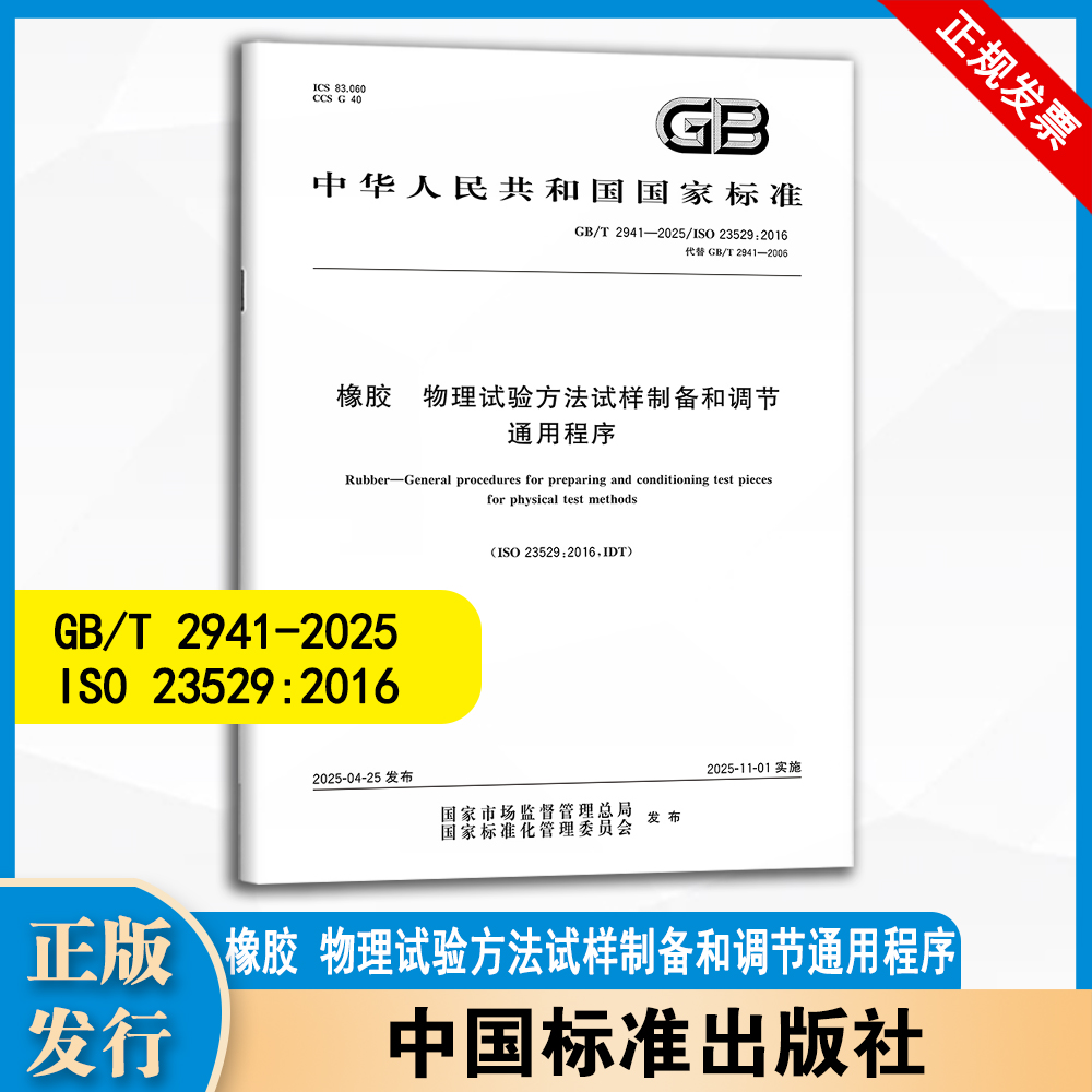 GB/T 2941-2025 橡胶 物理试验方法试样制备和调节通用程序