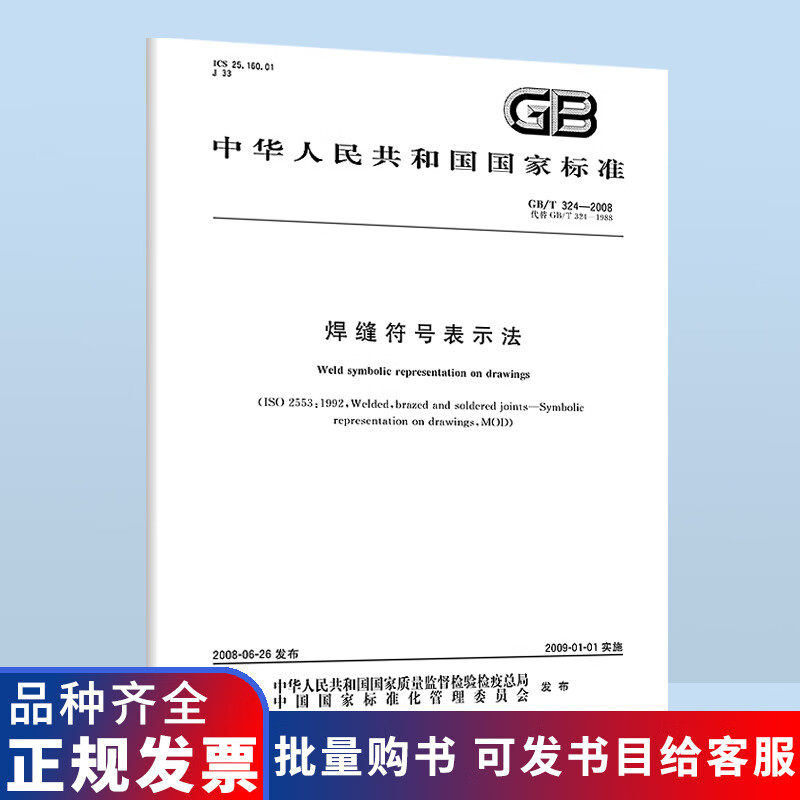 正版现货 GB/T 324-2008 焊缝符号表示法 中国标准出版社