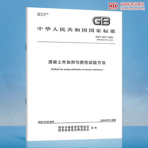 GB/T 8077-2023 混凝土外加剂匀质性试验方法  中国标准出版社