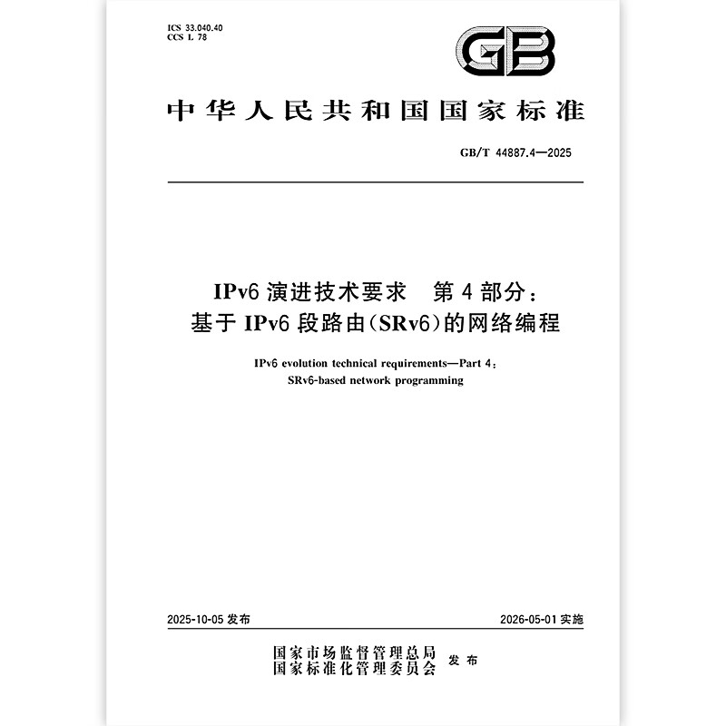 GB/T 44887.4-2025 IPv6 演进技术要求 第4部分：基于IPv6段路由（SRv6）的网络编程 中国标准出版社