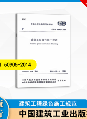 GB/T 50905-2014 建筑工程绿色施工规范 中国建筑工业出版社