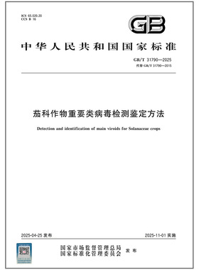 GB/T 31790-2025 茄科作物重要类病毒检测鉴定方法