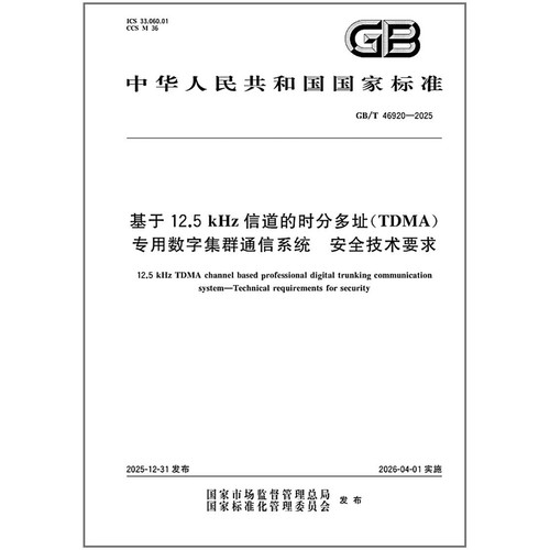 GB/T 46920-2025 基于12.5kHz信道的时分多址（TDMA）专用数字集群通信系统 安全技术要求