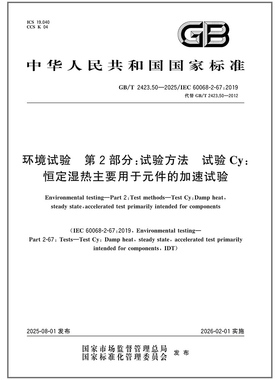 GB/T 2423.50-2025 环境试验 第2部分：试验方法 试验Cy：恒定湿热主要用于元件的加速试验（代替GB/T 2423.50-2012）