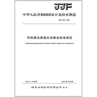 环形激光测角仪法转台校准规范 2025 JJF 2343