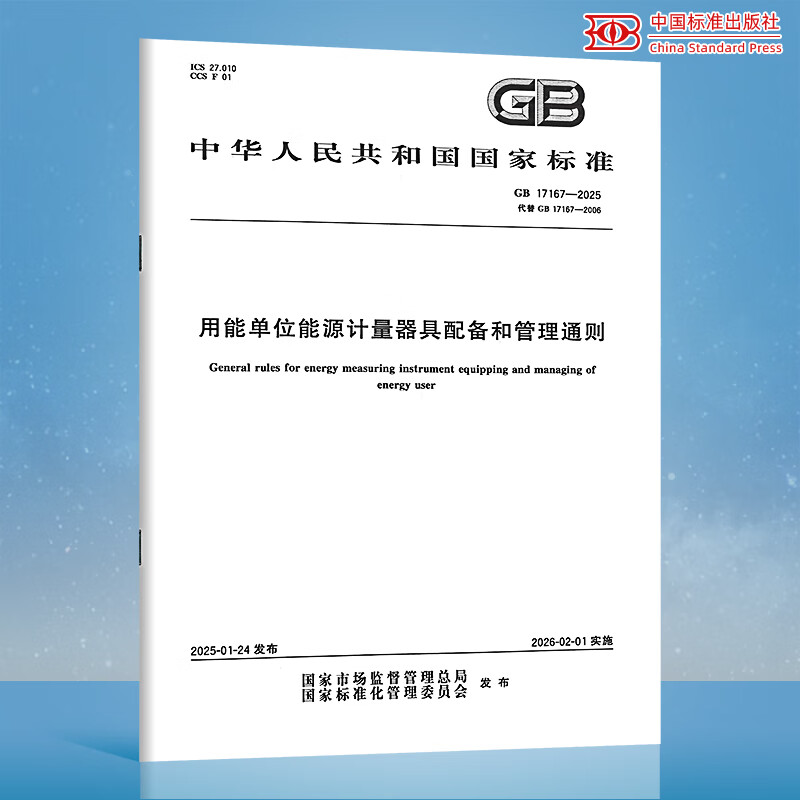 GB 17167-2025 用能单位能源计量器具配备和管理通则  中国标准出版社