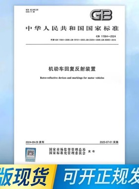 GB 11564-2024 机动车回复反射装置 代替GB 23254-2009 GB 25990-2010 中国标准出版社 2025年实施