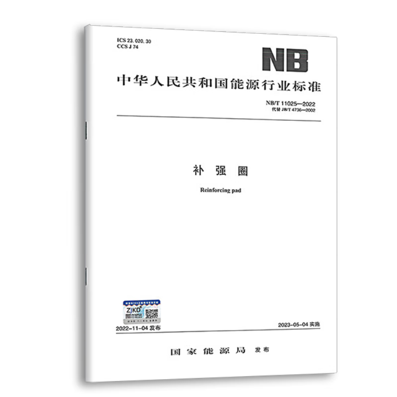2023年 NB/T 11025-2022 补强圈 2023年05月04日实施 代替JB/T 4736-2002