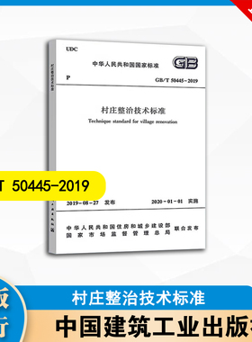 GB/T 50445-2019 村庄整治技术标准 中国建筑工业出版社