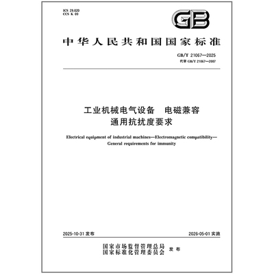 GB/T 21067-2025 工业机械电气设备 电磁兼容 通用抗扰度要求