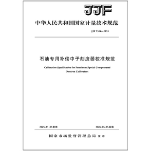 石油专用补偿中子刻度器校准规范 2025 JJF 2354