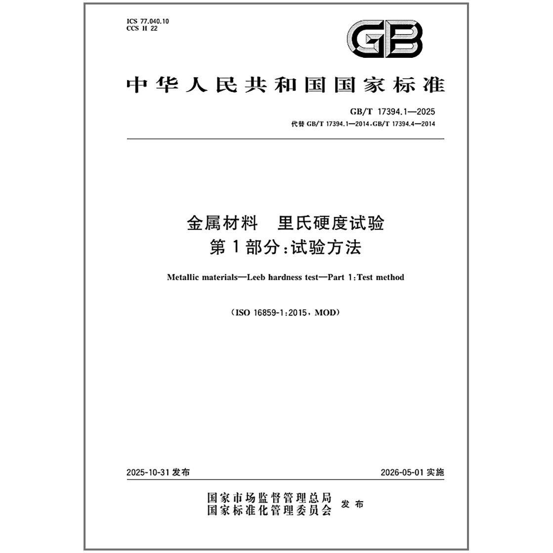 GB/T 17394.1-2025 金属材料 里氏硬度试验 第1部分：试验方法