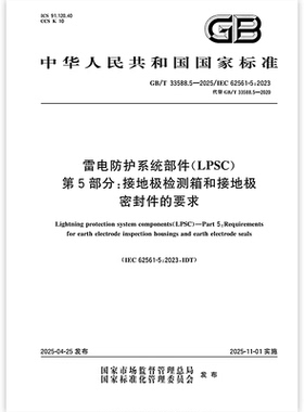 GB/T 33588.5-2025 雷电防护系统部件（LPSC） 第5部分：接地极检测箱和接地极密封件的要求