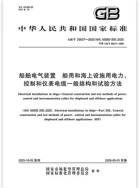 GB/T 20637-2025 船舶电气装置 船用和海上设施用电力、控制和仪表电缆一般结构和试验方法 中国标准出版社