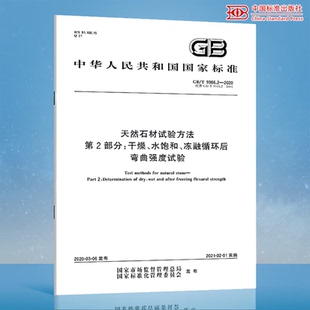 GB/T 9966.2-2020天然石材试验方法 2部分：干燥、水饱和、冻融循环后弯曲强度试验