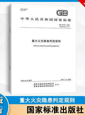 GB 35181-2025 重大火灾隐患判定规则  中国标准出版社