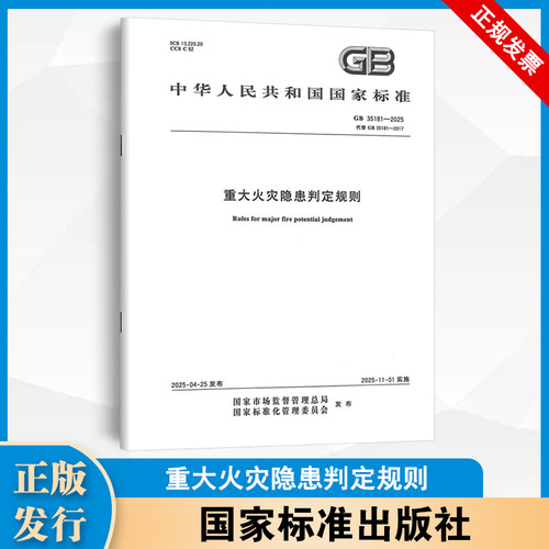 GB 35181-2025 重大火灾隐患判定规则  中国标准出版社