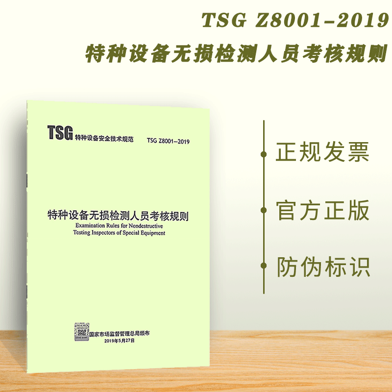 现货速发 2019年 TSG Z8001-2019特种设备无损检测人员考核规则 新华出版社