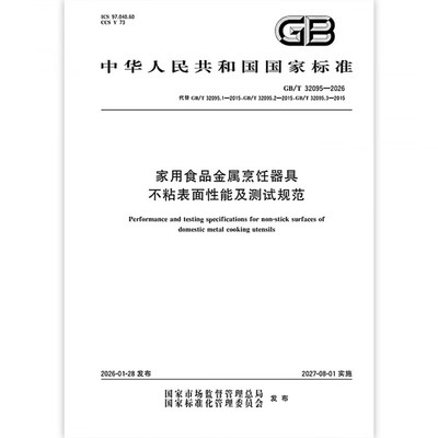 GB/T 32095-2026 家用食品金属烹饪器具不粘表面性能及测试规范