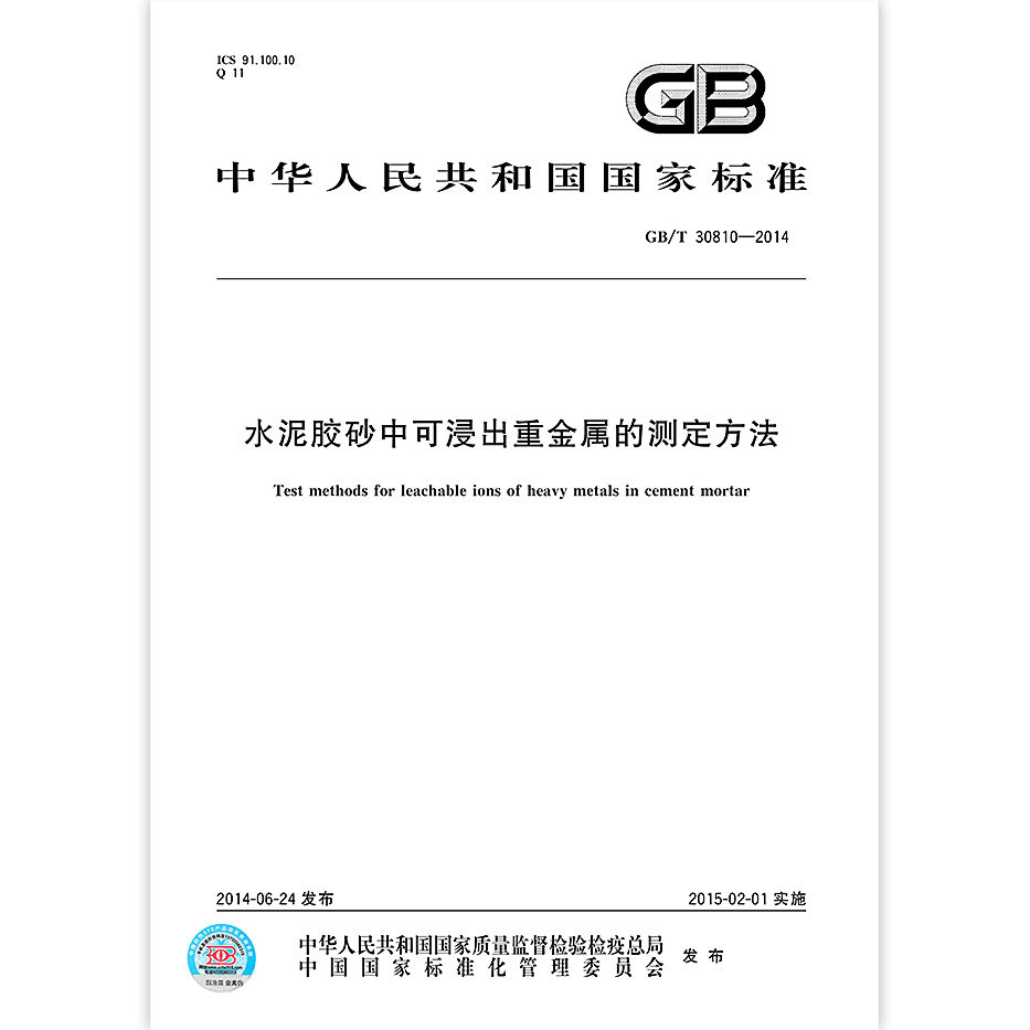 【纸质图书】GB/T 30810-2014水泥胶砂中可浸出重金属的测定方法图片